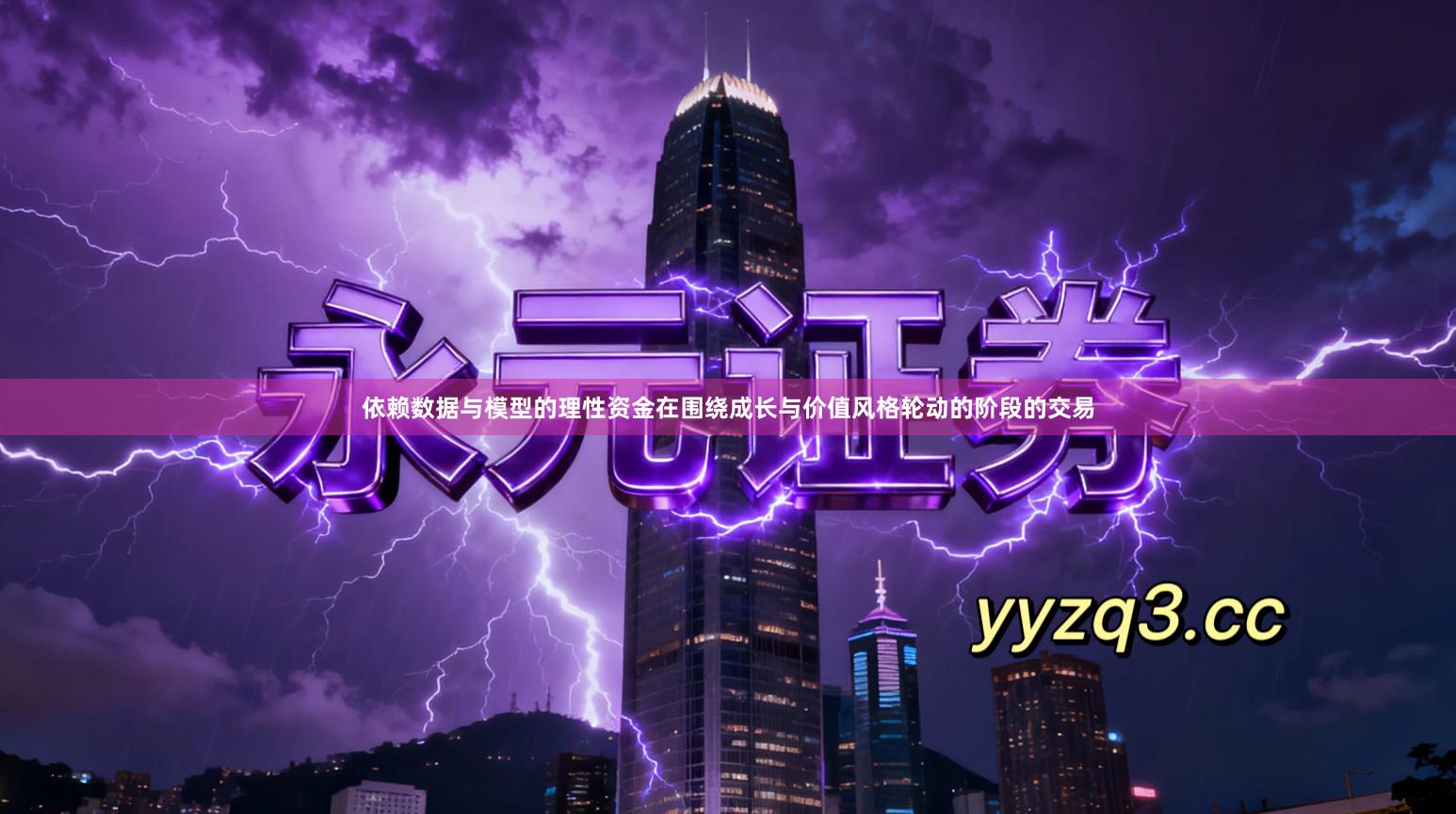 依赖数据与模型的理性资金在围绕成长与价值风格轮动的阶段的交易