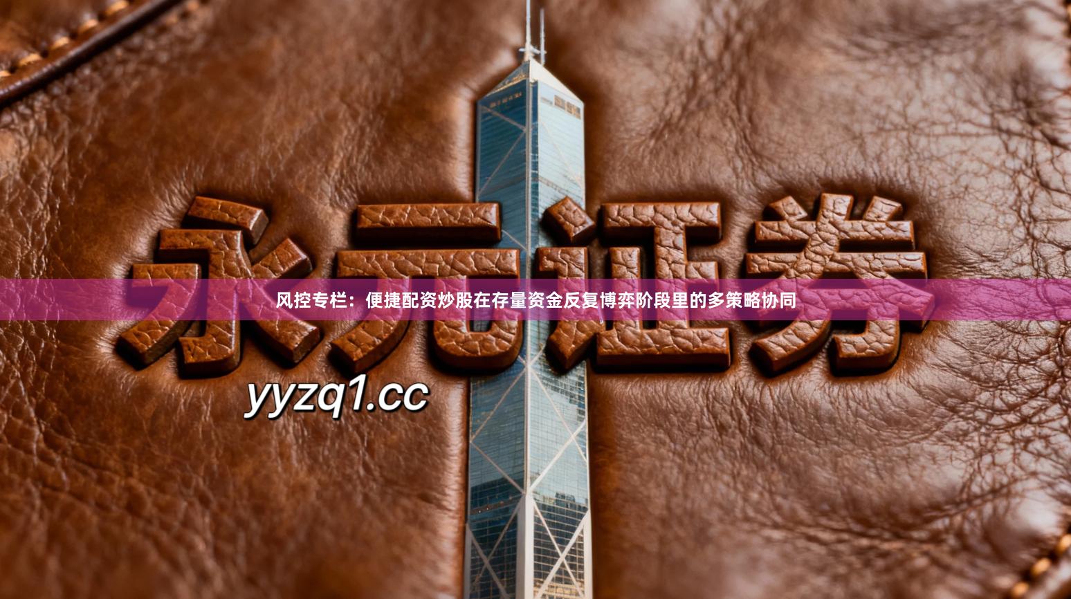 风控专栏：便捷配资炒股在存量资金反复博弈阶段里的多策略协同