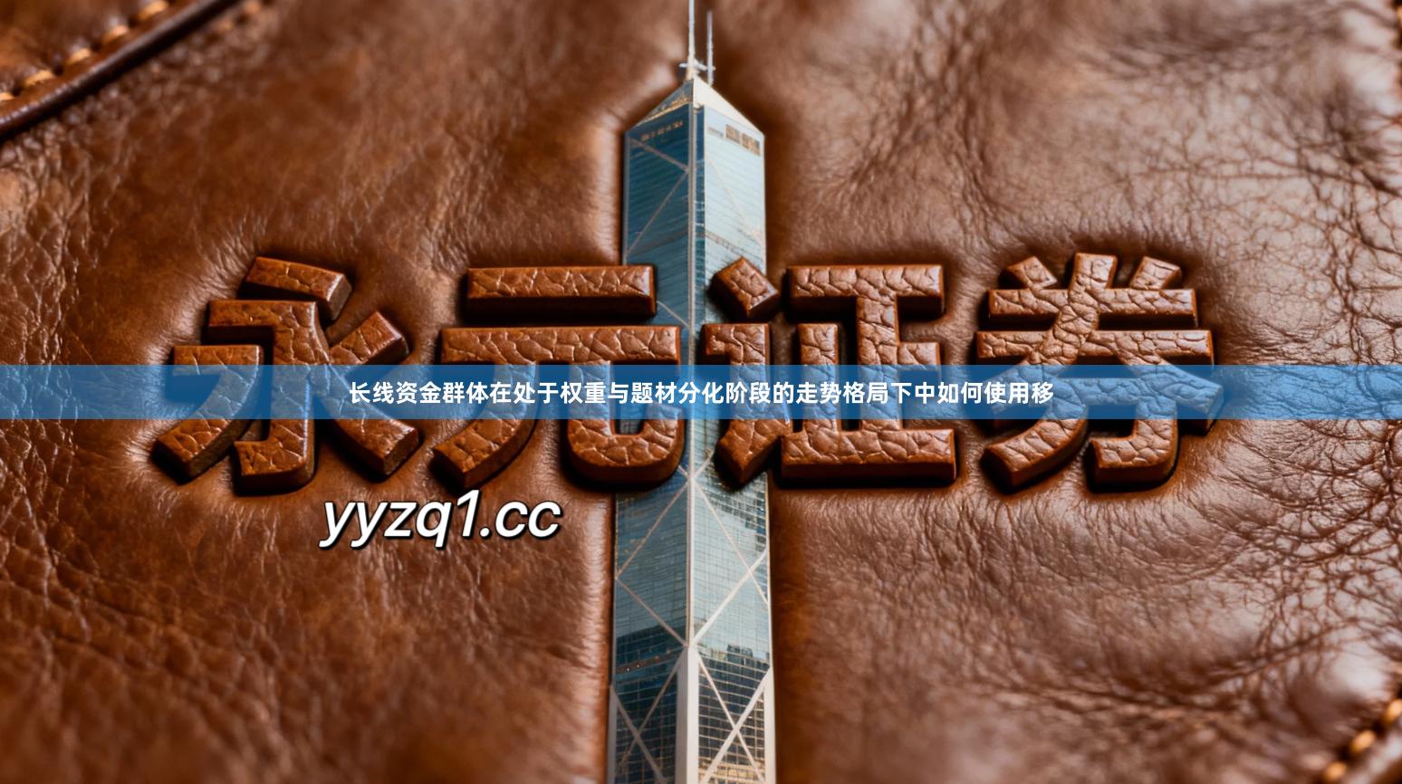 长线资金群体在处于权重与题材分化阶段的走势格局下中如何使用移