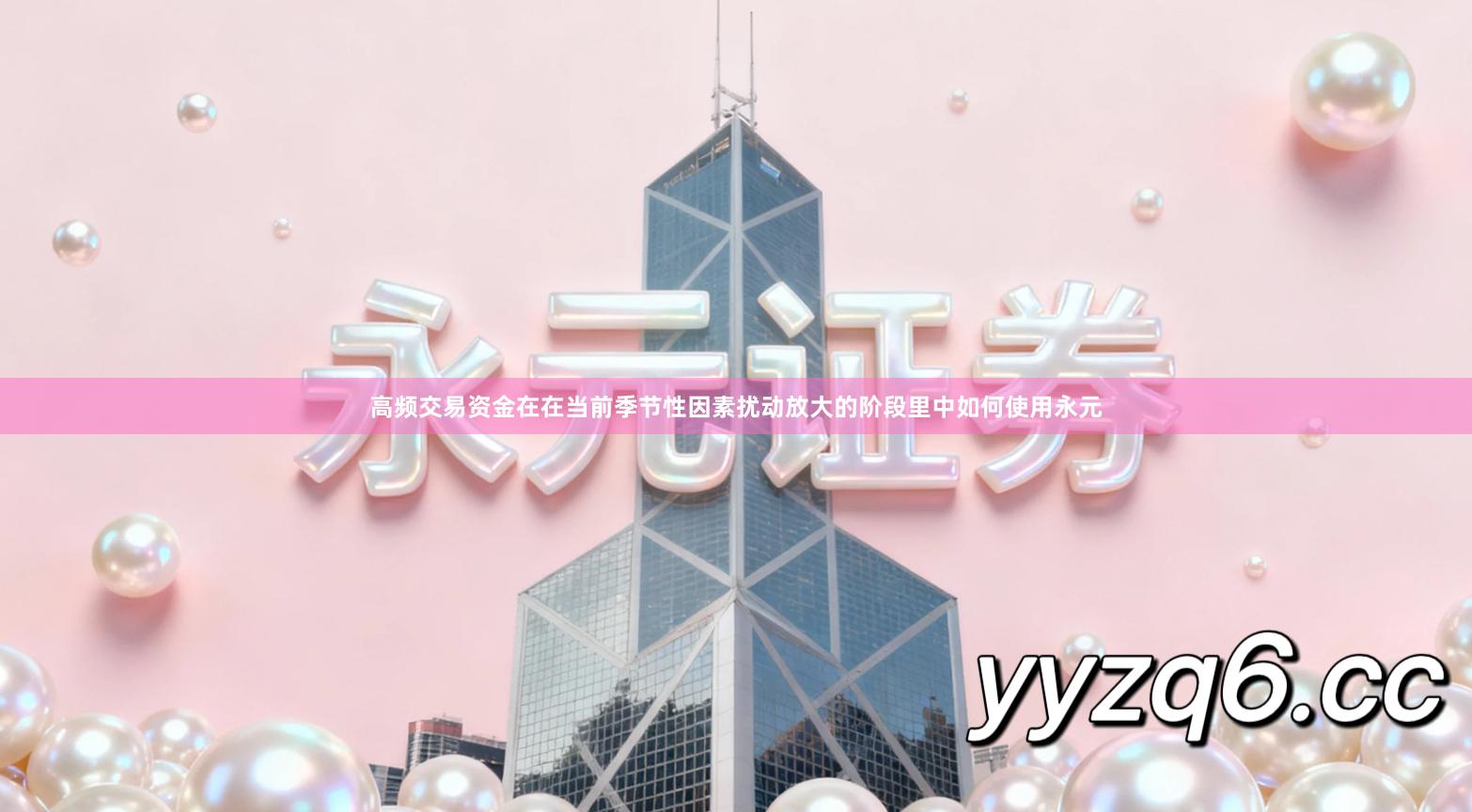 高频交易资金在在当前季节性因素扰动放大的阶段里中如何使用永元