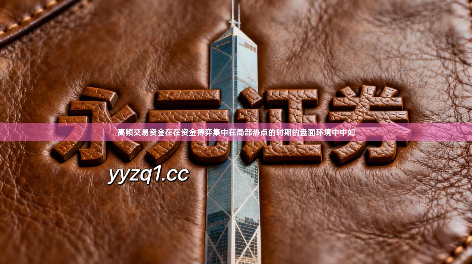 高频交易资金在在资金博弈集中在局部热点的时期的盘面环境中中如