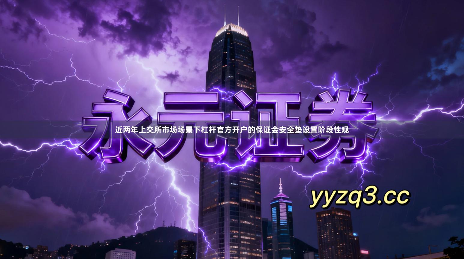 近两年上交所市场场景下杠杆官方开户的保证金安全垫设置阶段性观