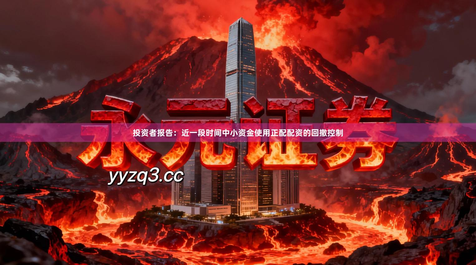 投资者报告：近一段时间中小资金使用正配配资的回撤控制