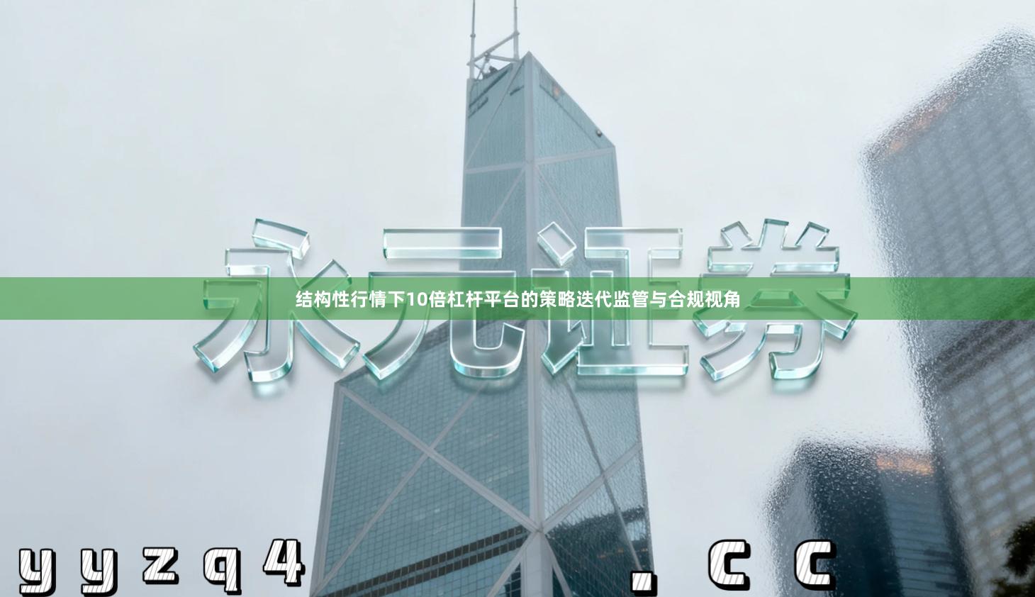 结构性行情下10倍杠杆平台的策略迭代监管与合规视角