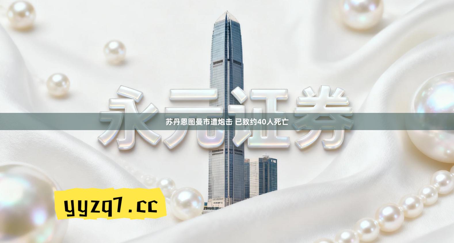 苏丹恩图曼市遭炮击 已致约40人死亡