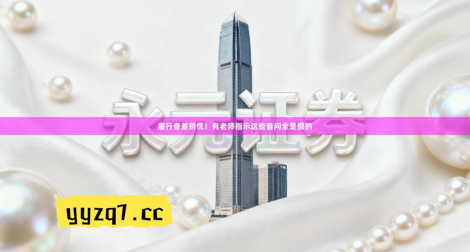 履行查差别慌！有老师指示这些音问全是假的