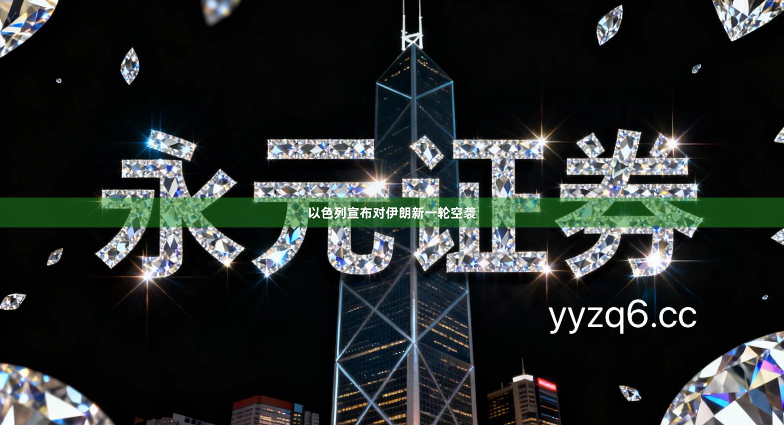 以色列宣布对伊朗新一轮空袭