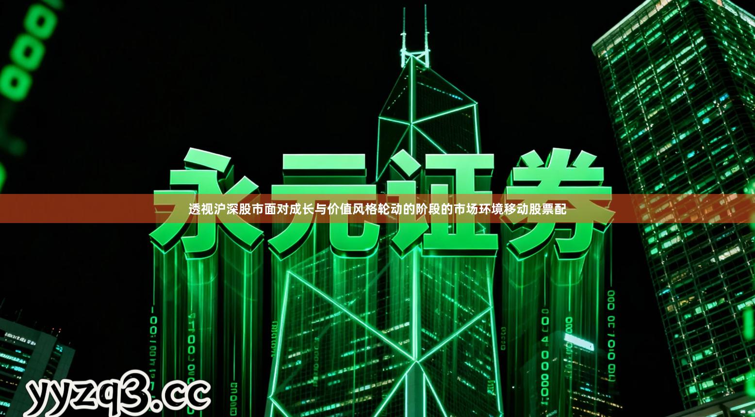 透视沪深股市面对成长与价值风格轮动的阶段的市场环境移动股票配