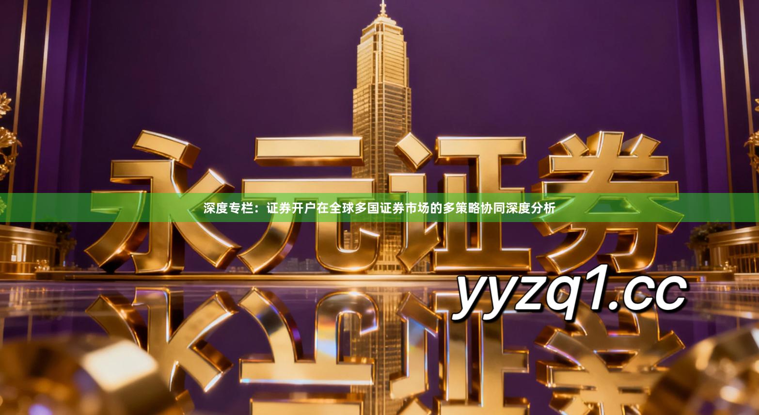 深度专栏：证券开户在全球多国证券市场的多策略协同深度分析