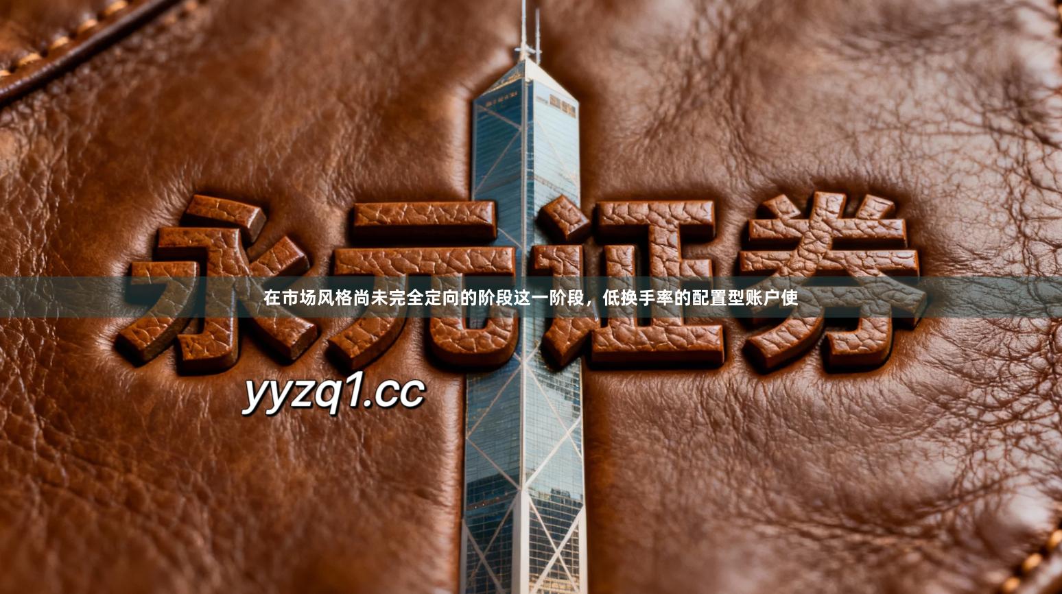 在市场风格尚未完全定向的阶段这一阶段，低换手率的配置型账户使