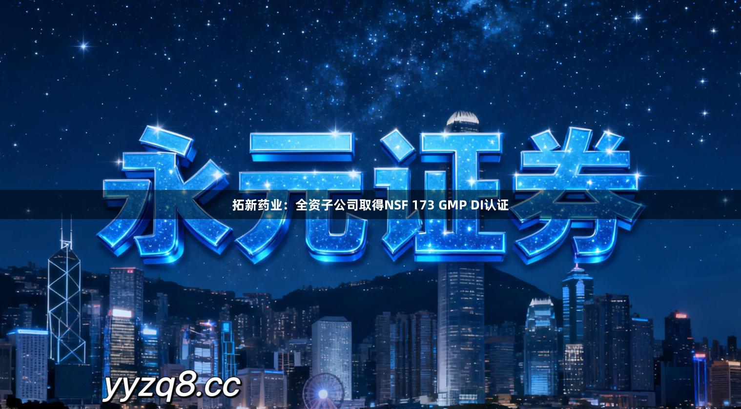 拓新药业：全资子公司取得NSF 173 GMP DI认证