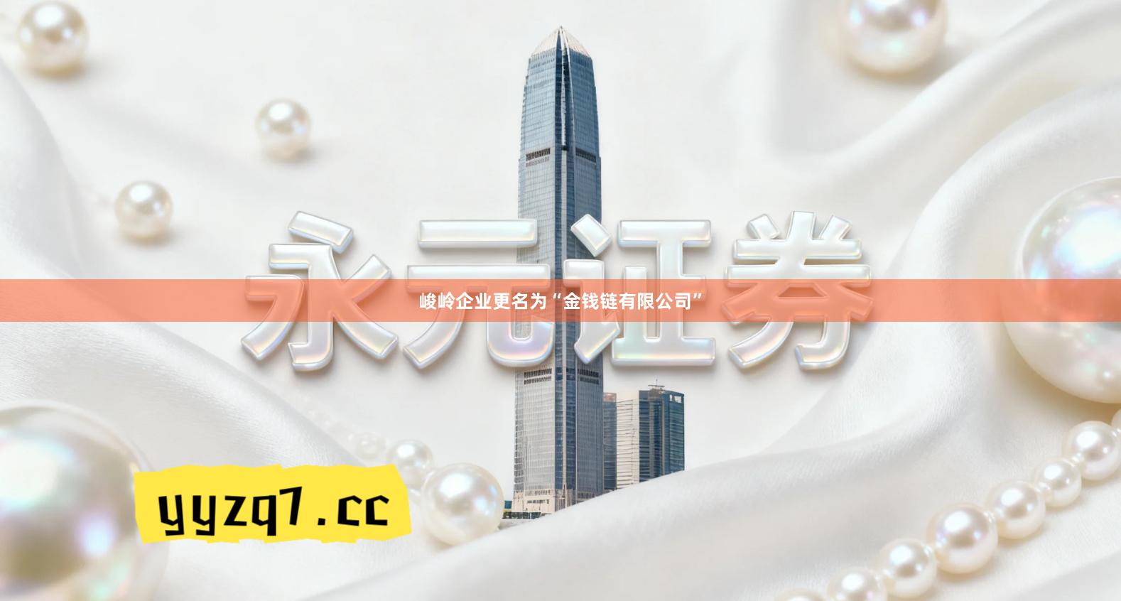 峻岭企业更名为“金钱链有限公司”