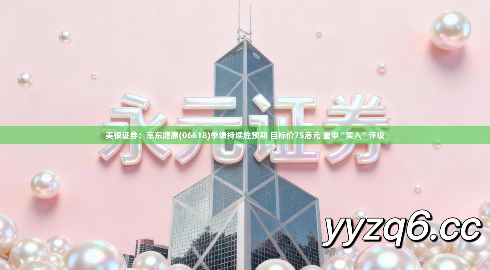 美银证券：京东健康(06618)季绩持续胜预期 目标价75港元 重申“买入”评级