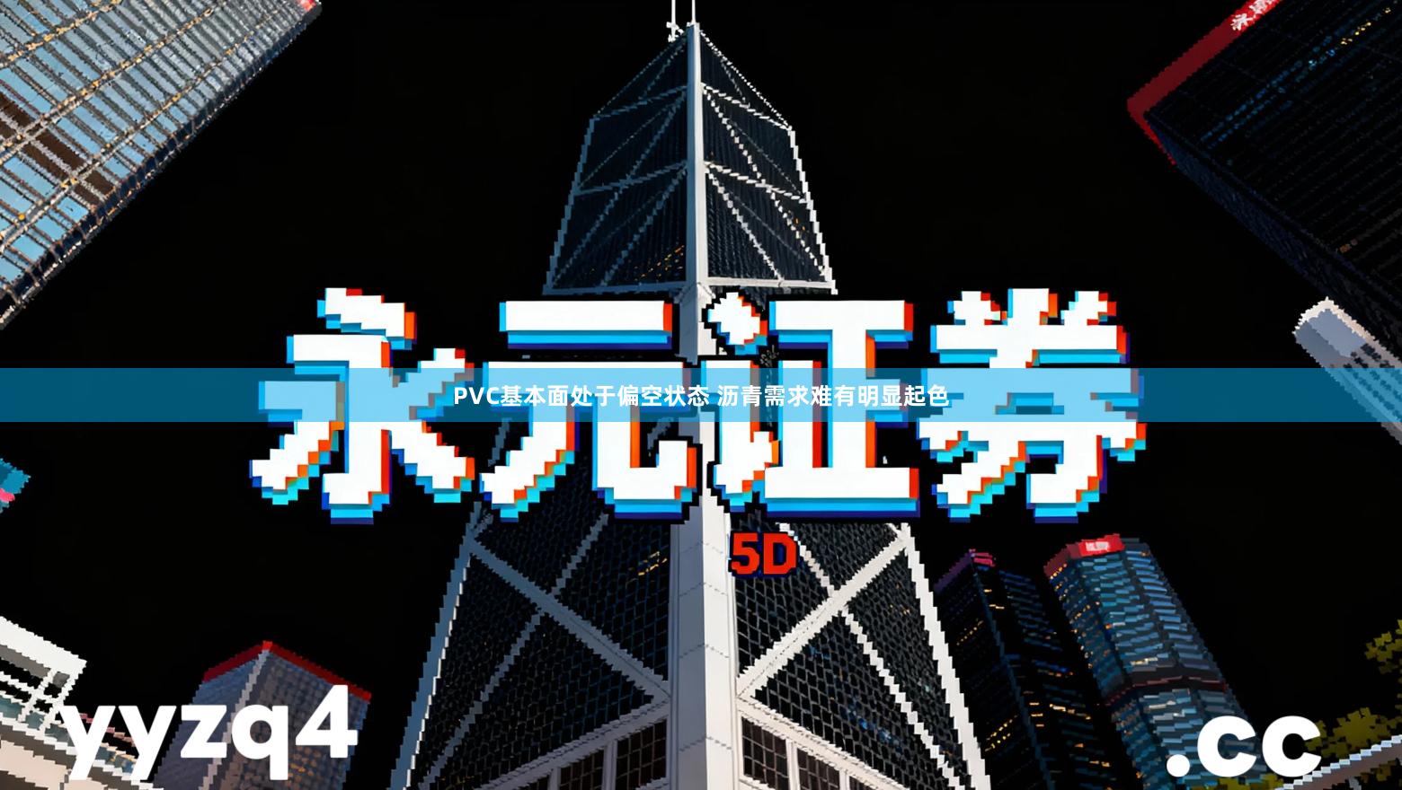 PVC基本面处于偏空状态 沥青需求难有明显起色