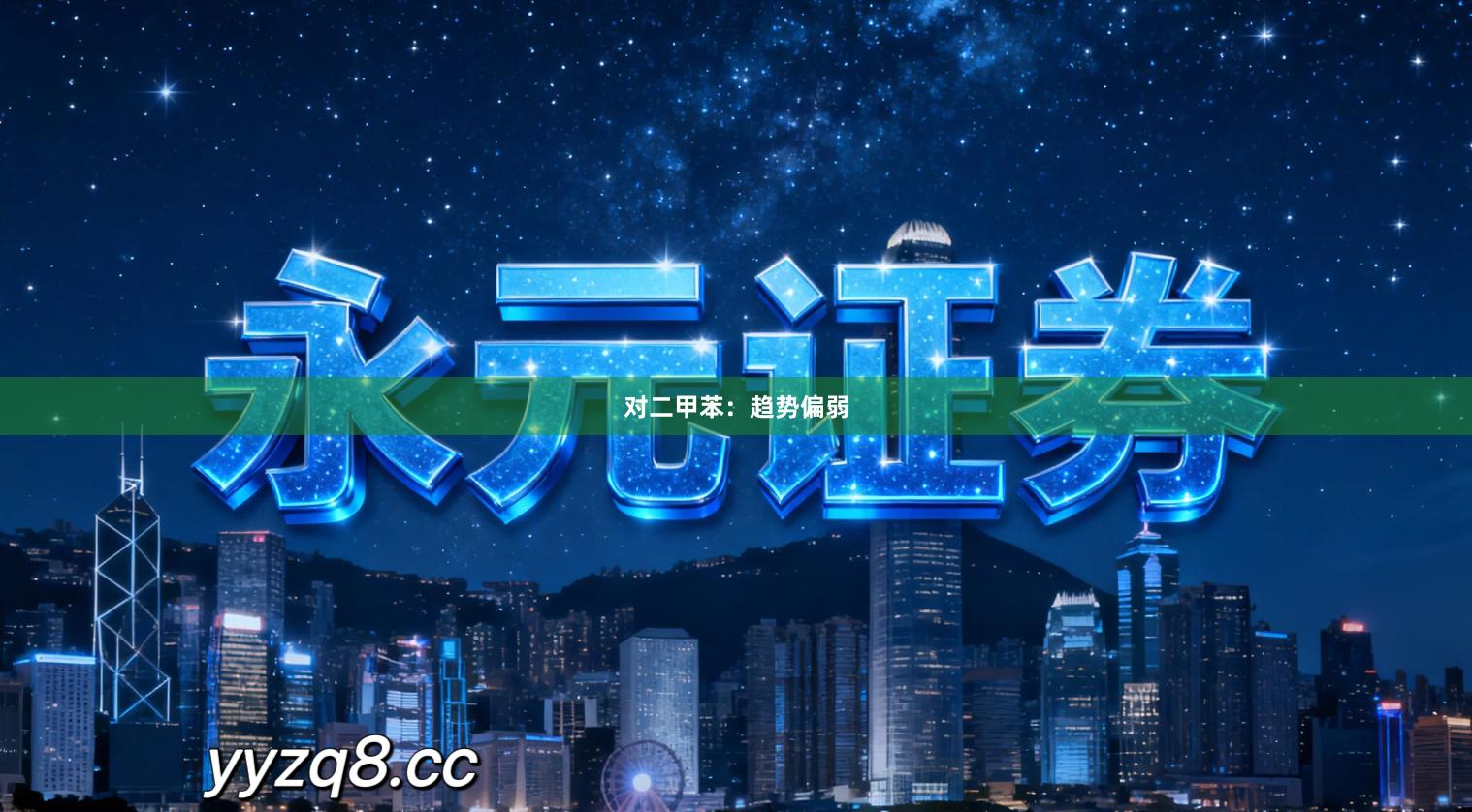 对二甲苯：趋势偏弱