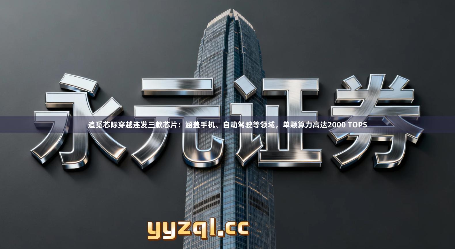 追觅芯际穿越连发三款芯片：涵盖手机、自动驾驶等领域，单颗算力高达2000 TOPS