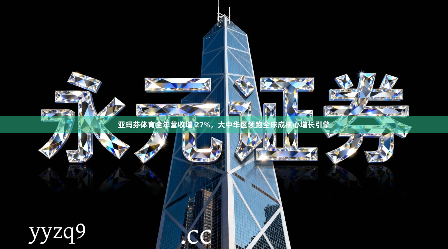 亚玛芬体育全年营收增 27%，大中华区领跑全球成核心增长引擎