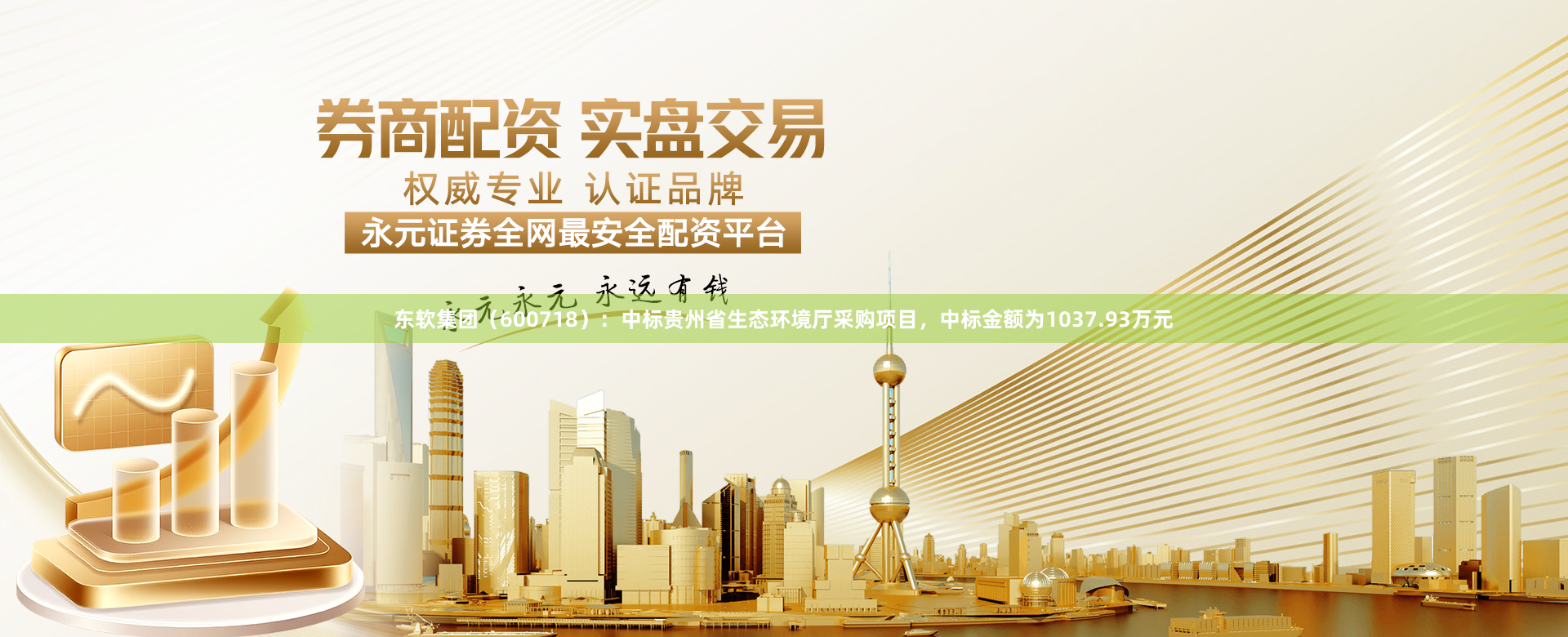 东软集团（600718）：中标贵州省生态环境厅采购项目，中标金额为1037.93万元