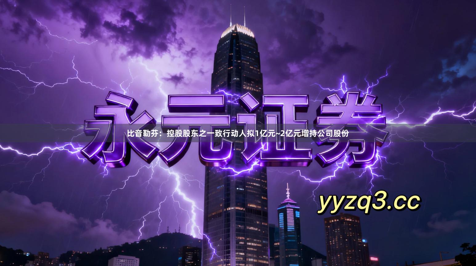 比音勒芬：控股股东之一致行动人拟1亿元~2亿元增持公司股份